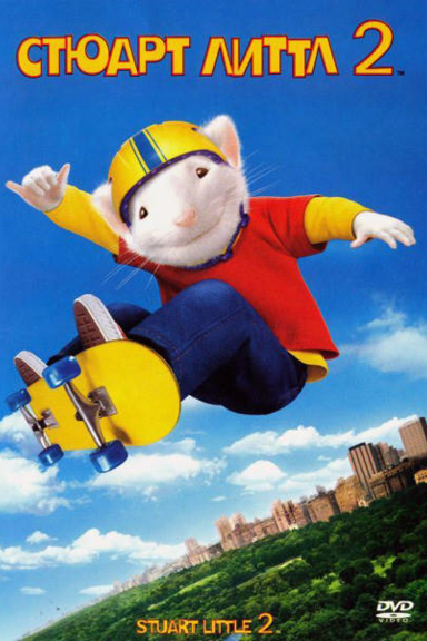 Стюарт Литтл 2
