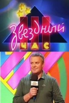 Звездный час