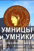 Умницы и умники