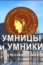 Умницы и умники