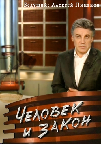 Человек и закон