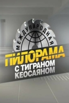 Международная пилорама