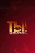 Ты не поверишь!