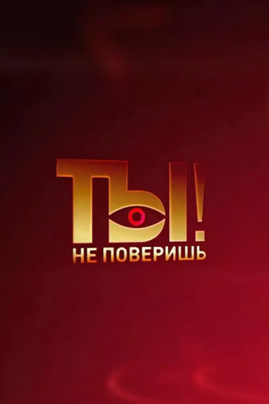 Ты не поверишь!
