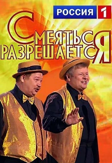 Смеяться разрешается