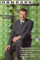 Намедни. Наша эра