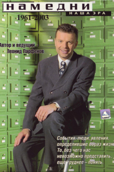 Намедни. Наша эра