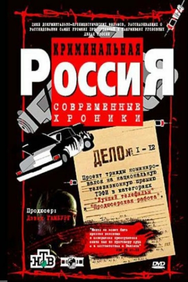 Криминальная Россия