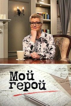 «Мой герой» с Татьяной Устиновой