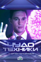 Чудо техники