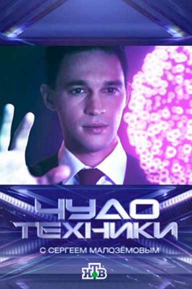Чудо техники