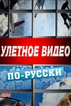 Улетное видео по-русски!