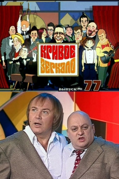 Кривое зеркало