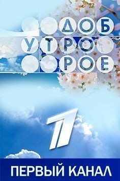 Доброе утро. Первый канал