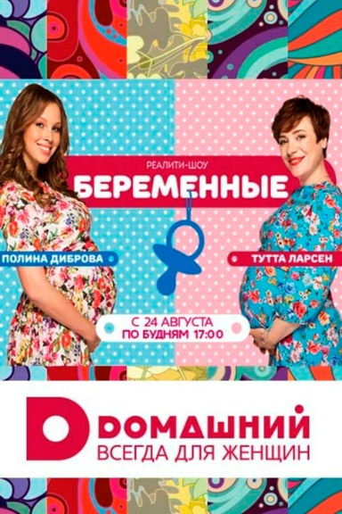 Беременные