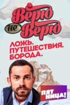 Верю — не верю