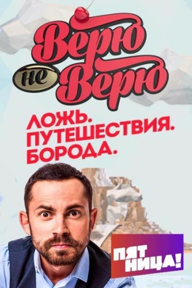 Верю — не верю