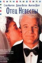 Отец невесты