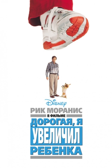 Дорогая, я увеличил ребенка