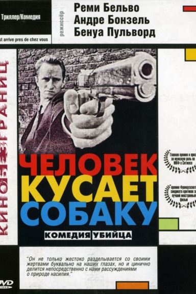 Человек кусает собаку