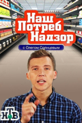 НашПотребНадзор