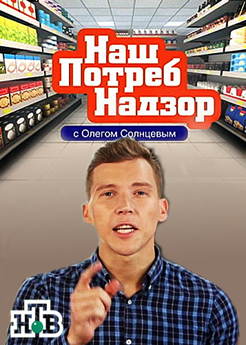 НашПотребНадзор