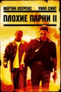 Плохие парни 2