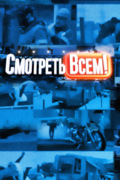 Смотреть всем!