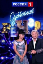 Субботний вечер