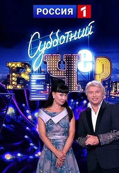 Субботний вечер