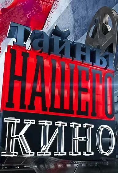 Тайны нашего кино