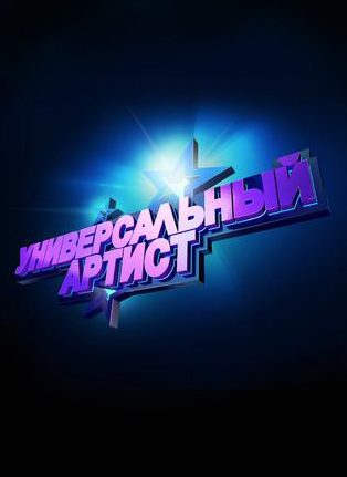 Универсальный артист