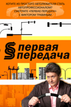 Первая передача