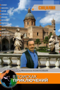 В поисках приключений