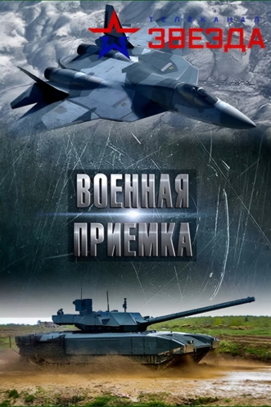 Военная приемка