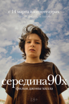 Середина 90-х
