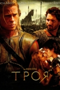 Троя