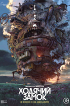 Ходячий замок