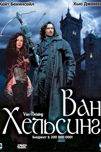 Ван Хельсинг