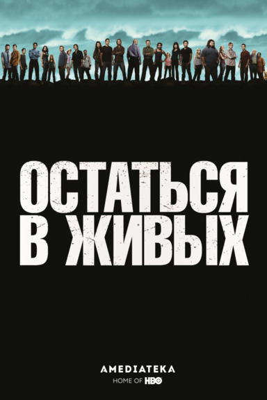 Остаться в живых