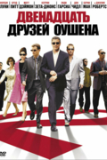 Двенадцать друзей Оушена