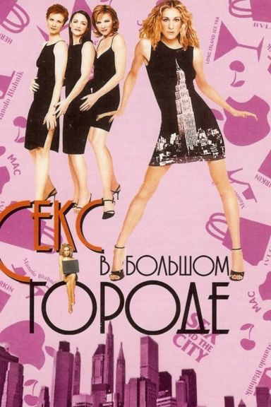 Секс в большом городе