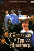 Д`Артаньян и три мушкетера
