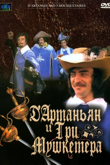 Д`Артаньян и три мушкетера