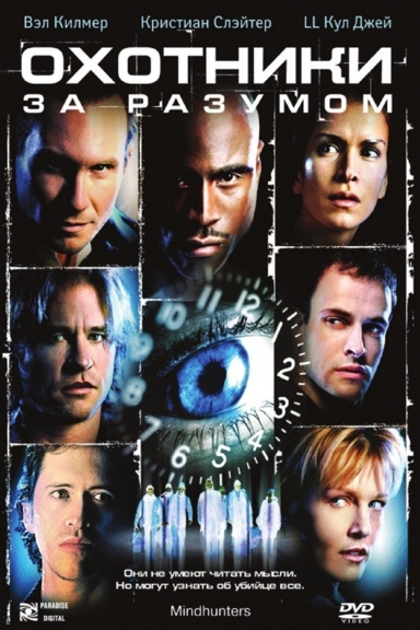 Охотники за разумом