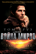 Война миров