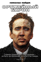 Оружейный барон