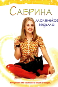Сабрина – маленькая ведьма