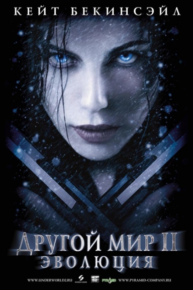 Другой мир 2: Эволюция