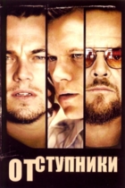Отступники